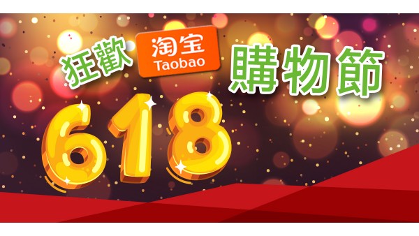 618购物节